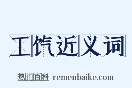 工饩近义词是什么意思的图片